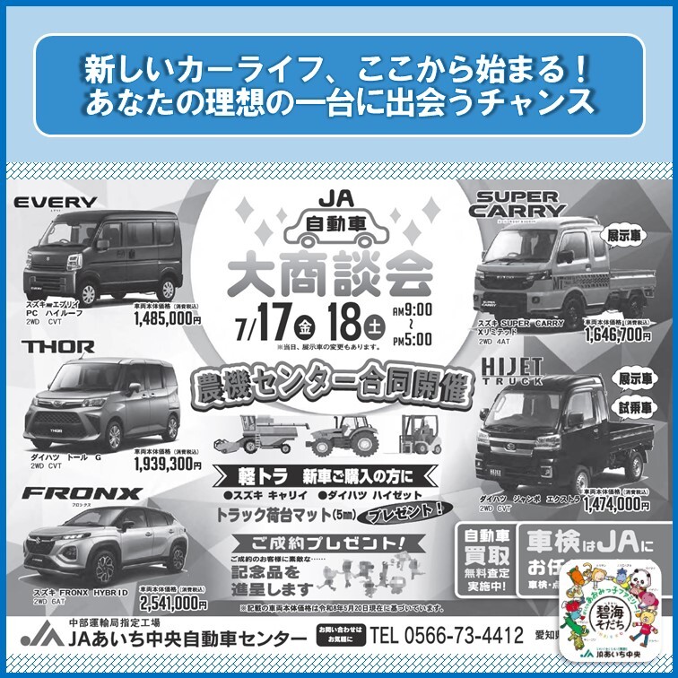 JA_Aichi_Chuo's tweet photo. 🚗この2日間を見逃すな！🚗

7/17-18はJAあいち中央自動車大商談会！
新車軽トラご成約で荷台マット🎁

#車好き
#新車
#JAイベント
#商談会
#JAあいち中央 https://t.co/97ujet2CzA