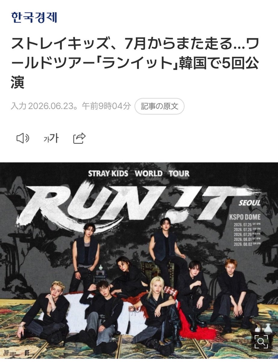 SKZ_INF8's tweet photo. 🧭スキズ  記事 情報🧭

#StrayKids #RUN_IT
『Stray Kids 7月からまた走る...ワールドツアー"RUN IT" 韓国で5回公演』

関連NAVER記事をスレッドに繋ぎます
[いいね][共有]お願いします🙏

STARNEWS
🔗https://t.co/UGkwvq64CY
スポーツドン
🔗https://t.co/Wux8EMIDnf
日刊スポーツ
🔗https://t.co/KzeQBPVtNv
イデイリー
🔗https://t.co/gqT6dHmJ0B
OSEN
🔗https://t.co/iTR57g0hT2
NEWSIS
🔗https://t.co/uW0yGkEhd2
韓国経済
🔗https://t.co/mf3fk2mrtl
Dispatch
🔗https://t.co/n2mj9lOqPM
スポーツK
🔗https://t.co/0j443OP1Ov