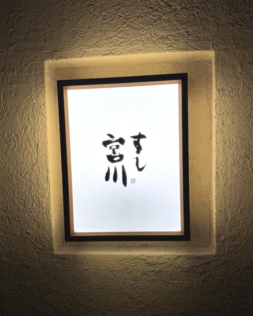 erinun_inbound's tweet photo. 札幌にある鮨の名店　すし宮川さんへ。

一品一品が本当に丁寧で、最初から最後まで楽しめました。

#すし宮川
#札幌寿司
#札幌グルメ
#北海道グルメ https://t.co/1igMDoDNBE