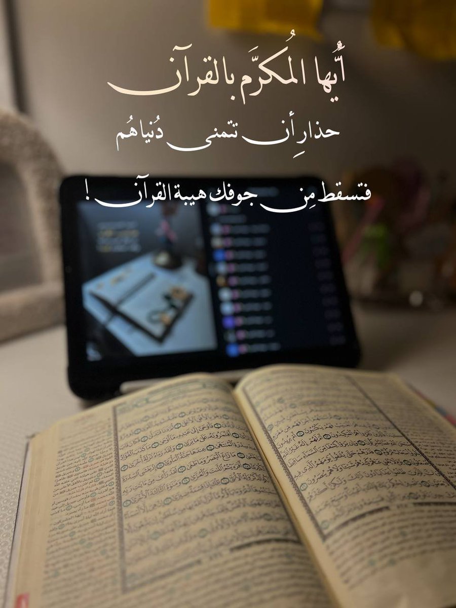 TheQuran888's tweet photo. «أيُّهــــــا المُكــرَّم بالقـــــــرآن، 
حـــــــذارِ أن تتمنى دُنيــــاهُم، 
فتسقط مِن جوفك هيبة القرآن!» https://t.co/9KplK7Yy5t