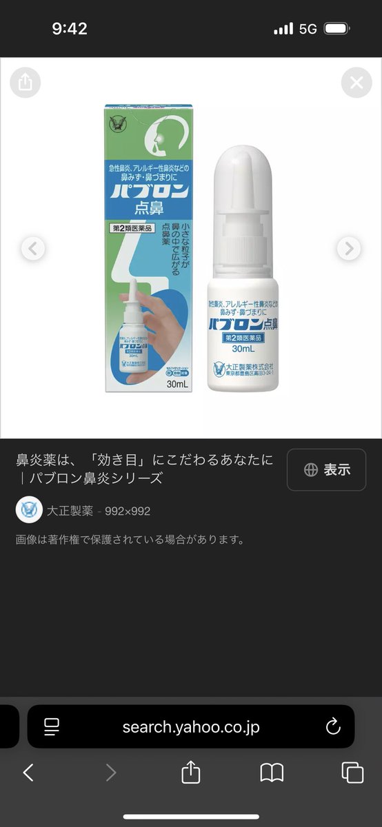 kh_2456's tweet photo. @Fullten_train この点鼻薬使ったら3時間くらい鼻通るからおすすめ https://t.co/my8oYTdWsd