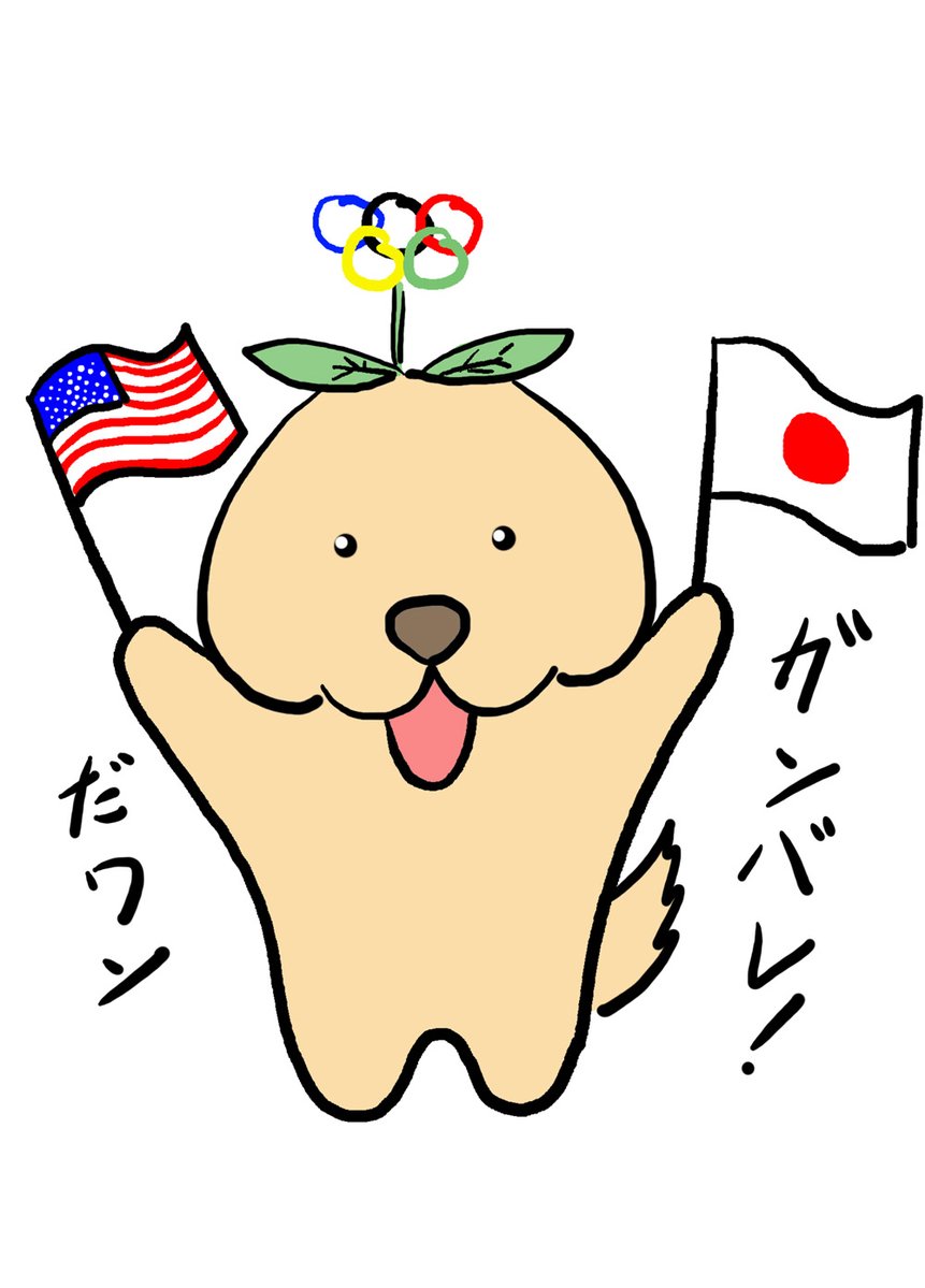 今日は #オリンピックデー とか言う日らしいワン。
オリンピック自体は面白いんだけど、最近は競技が多すぎてほとんど見る事が出来ないのが弱点だワン。
もうちょっと減らして濃くするべきじゃないかと思うワン?
ちなみに次のオリンピックは2028年の7月14日だそうだワン。 