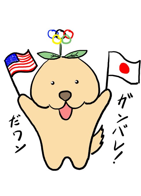 今日は #オリンピックデー とか言う日らしいワン。
オリンピック自体は面白いんだけど、最近は競技が多すぎてほとんど見る事が出来ないのが弱点だワン。
もうちょっと減らして濃くするべきじゃないかと思うワン?
ちなみに次のオリンピックは2028年の7月14日だそうだワン。 