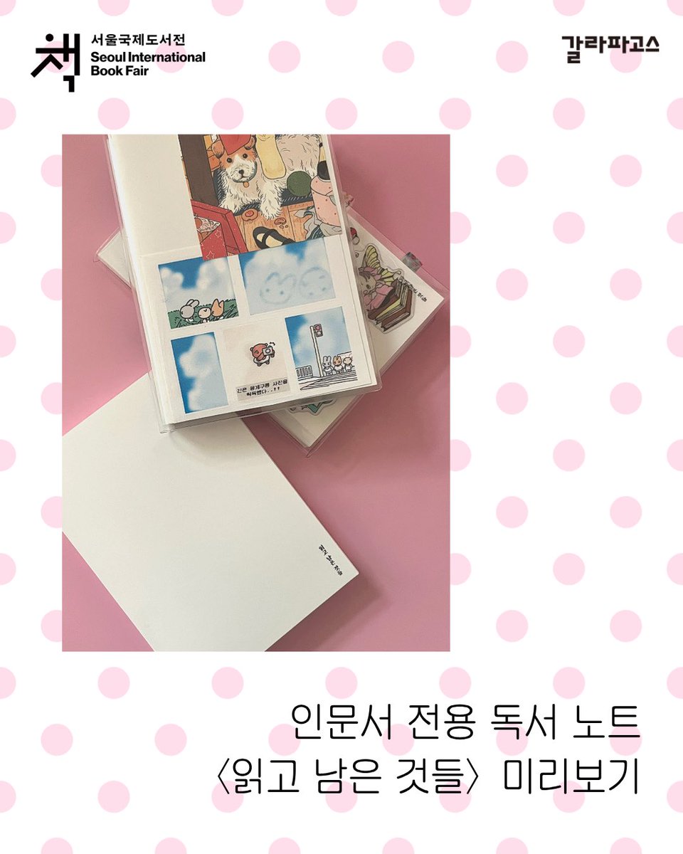 galapagosbook's tweet photo. 인문서 전용 독서 노트
〈읽고 남은 것들〉미리보기~ꕤ.˖
& 노트 증정 #RT 이벤트!!

어느덧 2026 서울국제도서전이 하루 앞으로 다가왔습니다...!
문구 덕후 인문서 편집자들이 야심차게 제작한✨
내가 읽은 인문서 50권을 기록하는 한정판 노트를 자세히 소개해드릴게요♡

📚이벤트
본 게시물을 리트윗 해주신 분들 중 💕세 분💕을 추첨해 인문서 전용 독서 노트 <읽고 남은 것들>을 보내드립니다🥰🎶

📌응모 기간
~ 6/28 (일) 까지

📌당첨자 발표
7/3 (금)