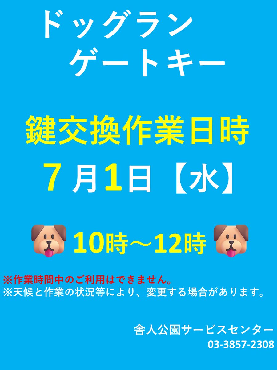 ParksToneri's tweet photo. 【＃ドッグラン】ゲートキー暗証番号変更について
🐶鍵交換作業日時：2026年7月1日(水) 10時～12時
🐶新たな ＃暗証番号 は、6月22日(月)以降、申請時にご登録いただいているメールに順次、配信いたします。
🐶確認できない場合は「＃R8年度都立12公園共通ドッグラン利用登録証」をSCへご持参ください https://t.co/jTEDjcp0Yo