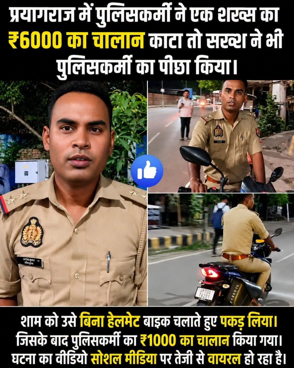 sattu1072's tweet photo. प्रयागराज में चालान पर हाई-वोल्टेज ड्रामा! 🚨

उत्तर प्रदेश के प्रयागराज से एक दिलचस्प मामला सामने आया है। एक पुलिसकर्मी ने एक शख्स का ₹6000 का चालान काट दिया। 

इससे नाराज शख्स ने उसी पुलिसकर्मी पर नजर रखनी शुरू कर दी।

बताया जा रहा है कि शाम को जब वही पुलिसकर्मी अपनी बाइक से ��िना हेलमेट के जाता दिखाई दिया, तो शख्स ने 

उसका वीडियो बना लिया और बीच सड़क पर रोककर हंगामा खड़ा कर दिया। 

इसके बाद पुलिसकर्मी का भी बिना हेलमेट के ₹1000 का चालान किया गया।

घटना का वीडियो सोशल मीडिया पर तेजी से वायरल हो रहा है और लोग इस पर तरह-तरह की प्रतिक्रियाएं दे रहे हैं।

आपकी राय में कानून का पालन सभी के लिए बराबर होना चाहिए या नहीं?