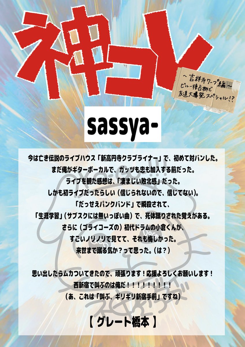 kougou_bot's tweet photo. ‼️出演者紹介‼️　

　　　 2026年6月28日(日)
❇️✴️神レ~吉祥寺ワープ編~✴️❇️
　　　　　  出演者⑯
　　　 ＿人人人人人人＿
　　　〉　  sassya-     〈
　　　 ￣Y^Y^Y^Y^Y￣ https://t.co/gSWzomlDFn