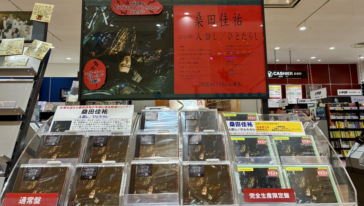桑田佳祐】 New Single 『人誑し / ひとたらし』 入荷しました 