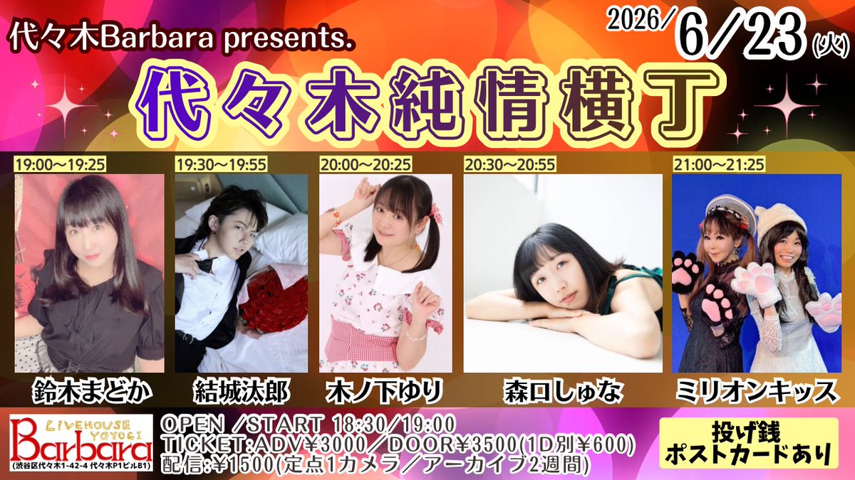 Yoyogi_Barbara's tweet photo. 🎵本日の公演🎵
2026.06.23(火)「代々木純情横丁」
OPEN/START 18:30/19:00
ADV/DOOR 3,000/3,500(1D別600)
配信：1,500(定点1カメラ)

ACT：木ノ下ゆり/鈴木まどか/ミリオンキッス @fieldofviewlov2 /森口しゅな/結城汰郎
※来場予約は各出演者までお願い致します https://t.co/gseP4B8ruz