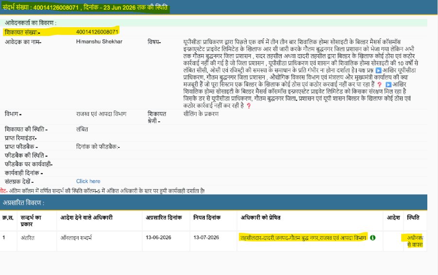 HS_GRENO's tweet photo. माननीय @dmgbnagar महोदया,आप आईजीआरएस(IGRS) पोर्टल की हर समीक्षा बैठक में माननीय मुख्यमंत्री श्री @myogiadityanath
महाराज जी के दिशा निर्देशों के अनुरूप यूपी जनसुनवाई पोर्टल या ऐप पर दर्ज जनसमस्याओं के गुणवत्तापूर्वक निस्तारण करने पर जोड़ देती रहीं है लेकिन इसके बिल्कुल विपरीत जिले के राजस्व एवं तहसील से संबंधित मेरे द्वारा आईजीआरएस पोर्टल पर अक्टूबर 2025 , दिसंबर 2025 एवं मार्च 2026 में दायर की गई शिकायतें अभी भी लंबित पड़ी हुई है जिसका स्क्रीनशॉट आपके अवलोकन एवं।त्वरित संज्ञान में लाने हेतु इस ट्वीट के साथ संलग्न  किया गया  हैं।  कृप्या संज्ञान में लेकर नियमानुसार उचित कार्रवाई सुनिश्चित करने का कष्ट करें। धन्यवाद हिमांशु शेखर, शिवालिक होम्स सोसाइटी, ग्रेटर नोएडा 🙏