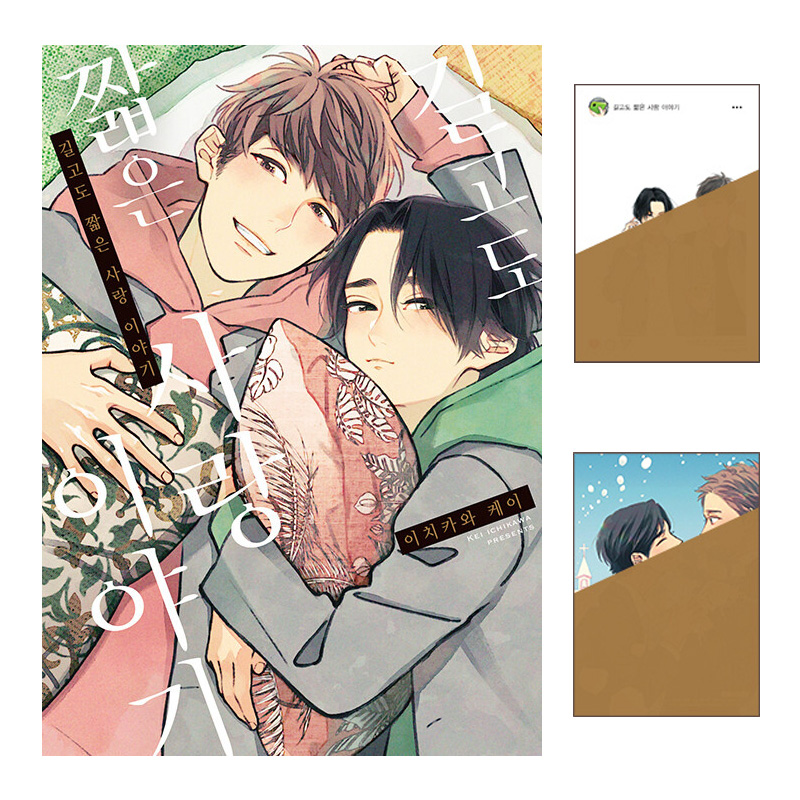 ⏳販売開始💕 #BL漫画 韓国版「#長くも短き恋の話」ダブル特典版