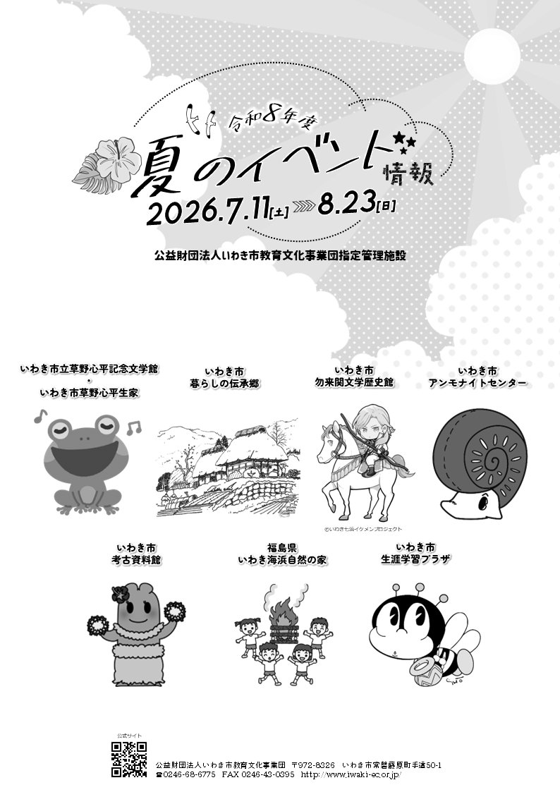 iwaki_ec's tweet photo. ☀️夏休みはいわきで楽しもう🌻

当財団指定管理施設「夏のイベント情報」チラシを公開しています🏄‍♀️
https://t.co/cR97huB2Xi

※要事前申込の催事の詳細は、各施設へお問合せ下さい。

#iwaki #いわき市 https://t.co/xS09DVF376