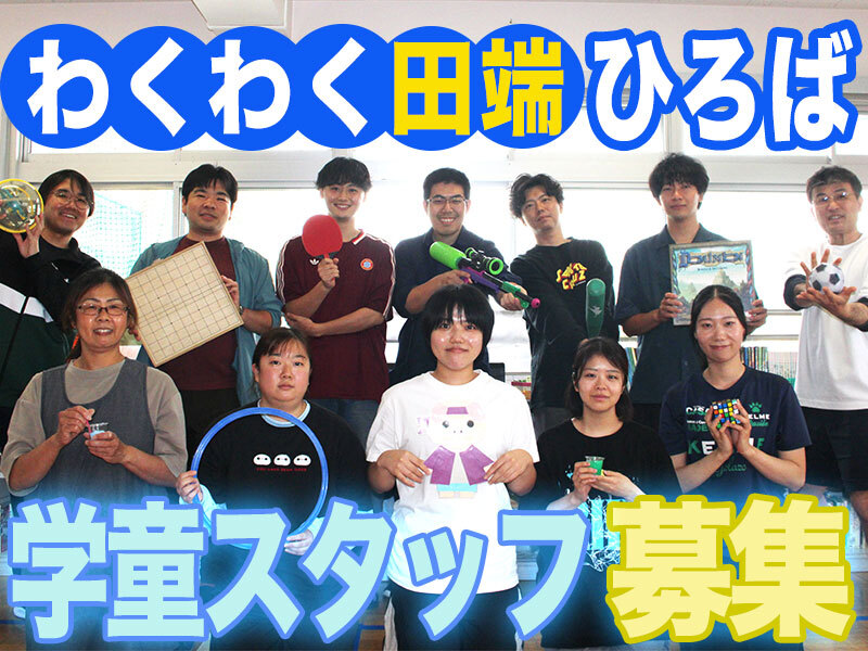 RogcInc's tweet photo. 【ROGC制作担当より求人イチ推しポイント】

[田端]放課後の児童見守りスタッフ。未経験者向けの応急手当・現場研修があり、難しい保護者対応は社員担当で安心。残業ほぼなし&amp;1日4h〜OKで学校帰りにも通いやすい。保育士を目指す学生も多く、子どもと関わる経験を積みながら働けます◎

詳細はリプ欄👇 https://t.co/Qd6gUdOpm9
