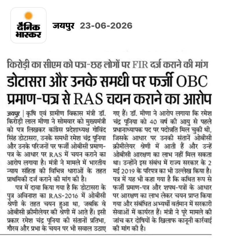goverdhanrti's tweet photo. मंत्री का मुख्यमंत्री को पत्र…

@DrKirodilalBJP ने CM @BhajanlalBjp को पत्र लिखा है कि @GovindDotasra और उनके पुत्र अविनाश के ससुर रमेश पूनिया सहित RAS प्रतिभा, प्रभा और गौरव के ख़िलाफ़ इस बात की FIR दर्ज करो कि इन्होंने अमीर होते हुए भी OBC के गरीब अभ्यर्थियों का हक मारकर आरक्षण का ग़लत फायदा उठाया…

क़ानून के मुताबिक़ जाट, बिश्नोई, यादव, माली, कुम्हार, चारण, सुथार या OBC के अंतर्गत आने वाली किसी भी जाति के घर में जन्म लेने से कोई बच्चा OBC नहीं हो जाता है…इन जातियों के गरीबों के बच्चे ही OBC आरक्षण का लाभ ले सकते हैं…

हालाँकि CM साहब ने एक भी मगरमच्छ 🐊 का कुछ भी बिगड़ने नहीं दिया है अब तक… आगे भी देखते हैं ऊँट 🐪 किस करवट बैठता है…जयहिंद 🇮🇳🙏