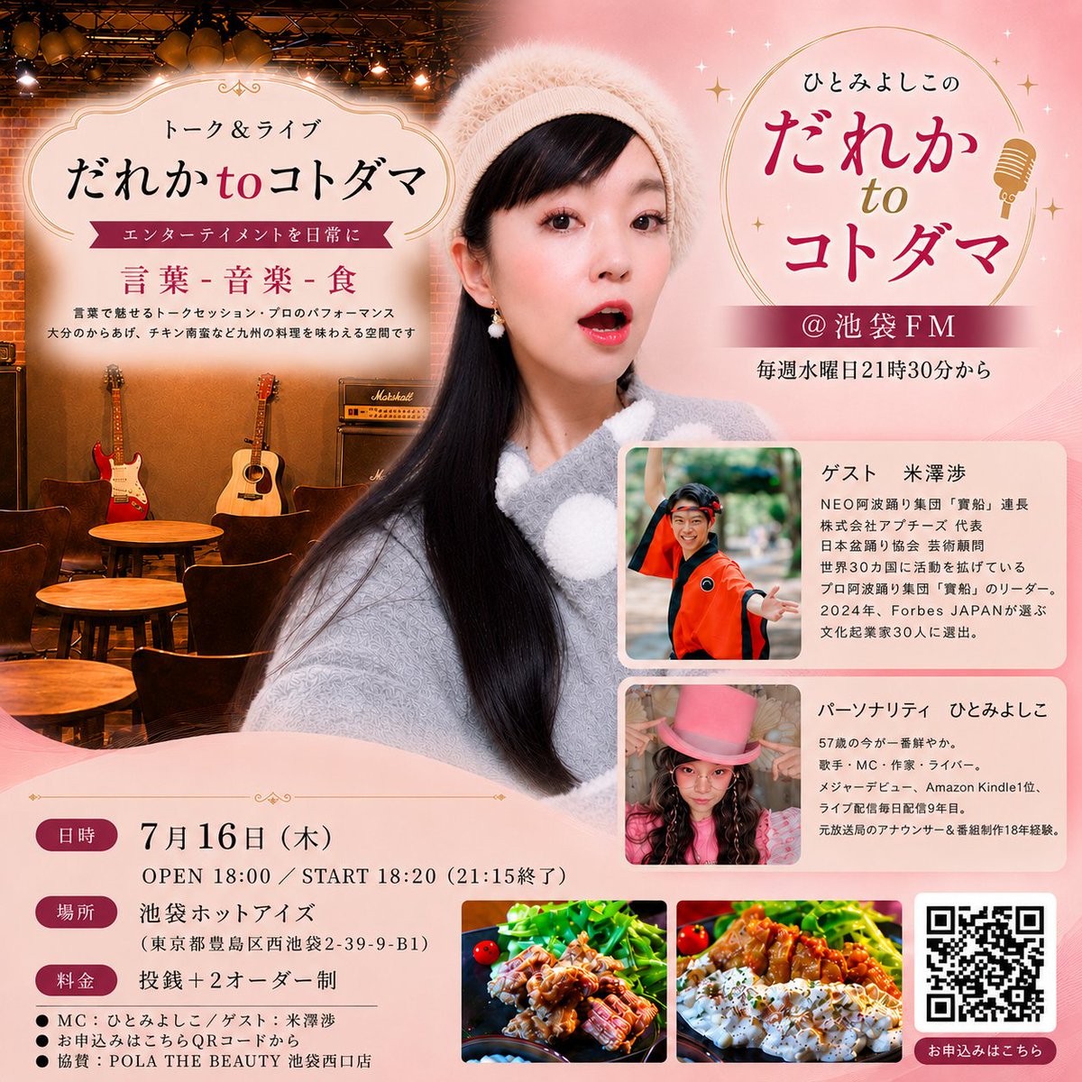 artist_field's tweet photo. これまでもたくさんイベント作ってきたけど、ようやく循環する仕組みを作れてます。

①公開収録で新しいつながりを作り
https://t.co/iOEX11WceR

②池袋FMで広めて
https://t.co/u8CF1sW8fN

③stand fmでアーカイブを公開して、リアルタイムで届けられなかった方をフォローする。
https://t.co/7S25VFUzTC

このスパンで毎月まわすことで、渦が広がっていくことを目指しています。

次回の公開収録は7月16日（木）です。

【公開収録イベント（８月放送分）】

●日時：7月16日（木）
●場所：池袋ホットアイズ（東京都豊島区西池袋2-39-9-B1）
●OPEN：18:00／START：18:20（21:15終了）
●投銭＋２オーダー制（500円チケット×2枚）※当日現金にて支払い
●MC：ひとみよしこ／ゲスト：米澤渉
​●協賛：POLA THE BEAUTY 池袋西口店
投銭＋2オーダーで観覧できる公開収録のお申し込みはこちら。
https://t.co/iOEX11WceR