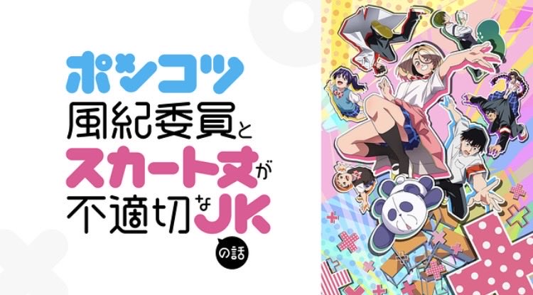 ashitakata's tweet photo. 視聴アニメ（新）

お隣の天使様にいつの間にか駄目人間にされていた件2
カナン様はあくまでチョロい
あかね噺
ポンコツ風紀委員とスカート丈が不適切なJKの話
903作品目 https://t.co/zdh8V5h5xM