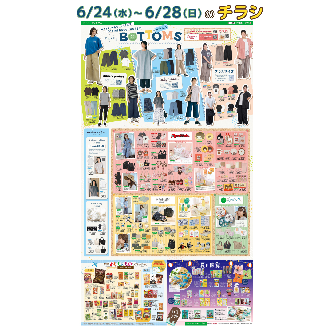 6/24発売】 チラシ更新のお知らせ📢 ボトムス特集🌻 夏の着こなし術