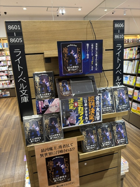 dotennenmaou's tweet photo. 📍TSUTAYA BOOKSTORE ららぽーとEXPOCITYさまに伺いました！

ライトノベルの特設棚でとても大きく展開いただいています✨

「続刊決定」「コミカライズ決定」のPOPも目立つ位置に置いていただきました📚

ぜひお近くにお越しの際はチェックしてみてください！ https://t.co/yBWxBZHnwJ