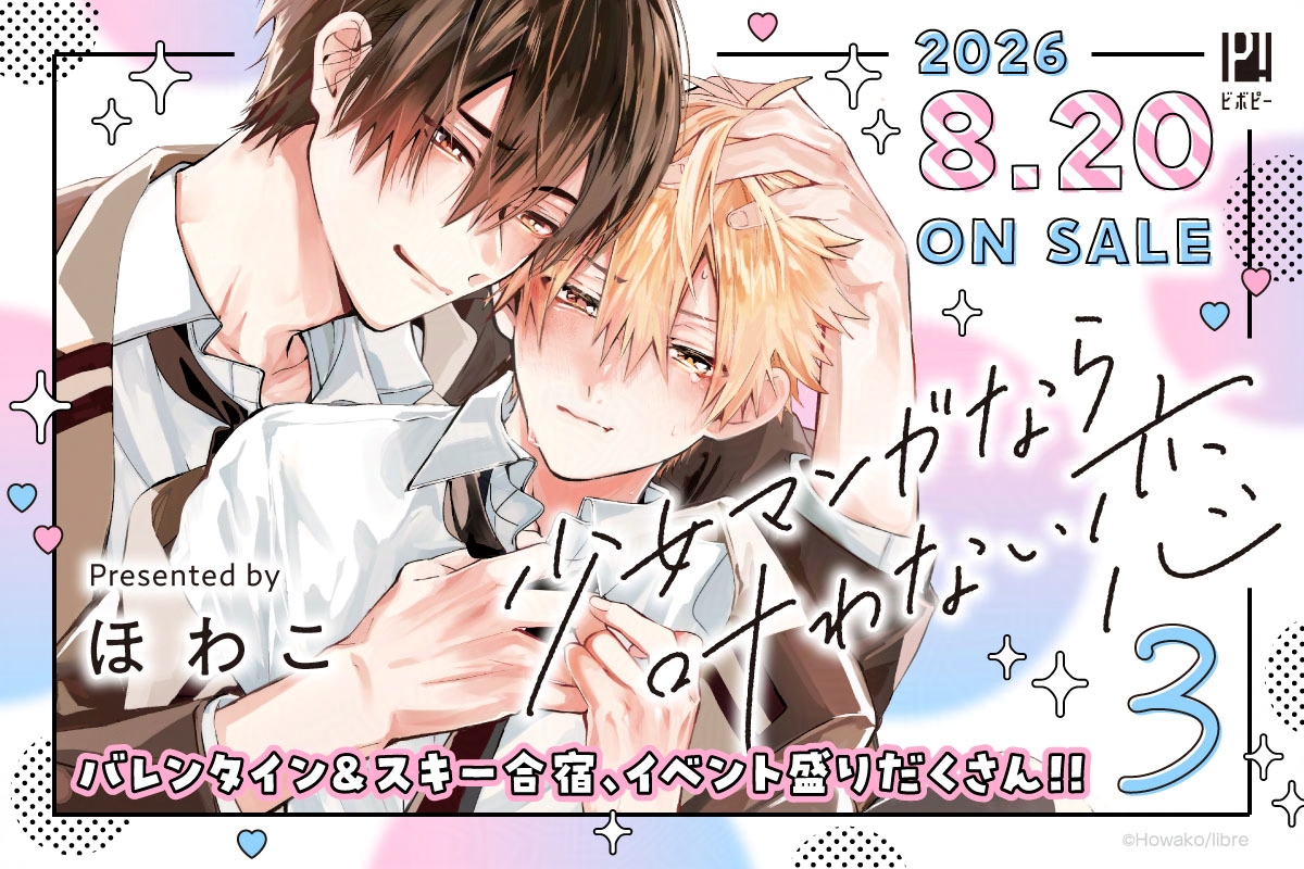 b_boy_p's tweet photo. 🍒｡･ﾟ♡ﾟ･｡🍒｡･ﾟ♡ﾟ･｡🍒｡･ﾟ♡ﾟ･｡🍒

『#少女マンガなら叶わない恋 3』

౽✍#ほわこ 先生（@yorokobi_g）

　　　　𝟚𝟘𝟚𝟞.𝟠.𝟚𝟘 発売決定

🍒｡･ﾟ♡ﾟ･｡🍒｡･ﾟ♡ﾟ･｡🍒｡･ﾟ♡ﾟ･｡🍒

⋆⸜カバーイラスト解禁💗⸝⋆
大人気じれキュン青春BL待望の第3巻！
特典はスレッドを𝚌𝚑𝚎𝚌𝚔✩.ᐟ˖⁺‧₊˚