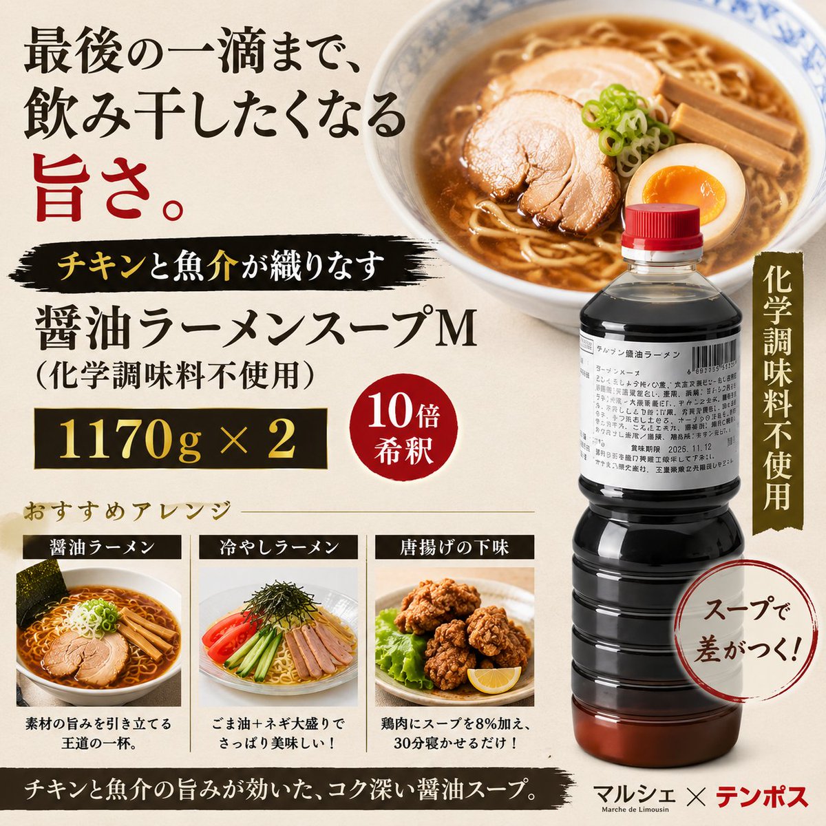 tenpos_com_'s tweet photo. ＼🍜王道の旨さは、スープで決まる！／
˗ˋ #テンポス × #マルシェ 🤝ˊ˗
【醤油ラーメンスープM ×2】
（化学調味料不使用）
🔗 https://t.co/IuSGPHzHL5

チキンと魚介の旨みが重なる
コク深い醤油ラーメンスープ✨

✔ 醤油ラーメン
✔ 冷やしラーメン
✔ 唐揚げの下味にも◎
10倍希釈で使いやすい！ https://t.co/OUgsSz3Em1