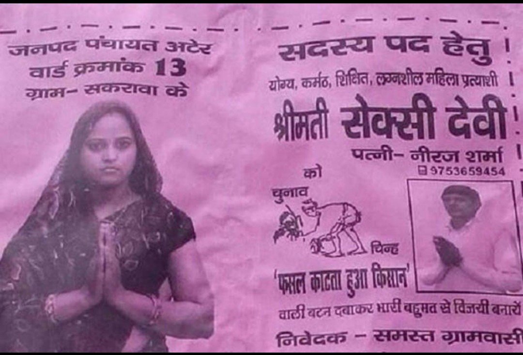 sanjukgupta1987's tweet photo. उम्मीदवार का नाम ही ऐसा कि... पोस्टर देखते ही पूरा इलाका हँस पड़ा! 😂

MP के भिंड में पंचायत चुनाव का एक पोस्टर वायरल हो गया।

वजह न चुनाव चिन्ह था, न वादा था... बल्कि उम्मीदवार का नाम - "श्रीमती सेक्सी देवी"! 😅

क्या आपने ऐसा नाम पहले कभी सुना था? https://t.co/5I8EcZMpJ7