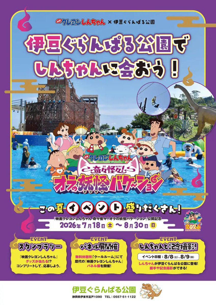 Shinchan_goods's tweet photo. 🖍イベント🖍

伊豆ぐらんぱる公園で
『映画クレヨンしんちゃん 奇々怪々！オラの妖怪バケ～ション』公開記念イベント開催✨

スタンプラリーや歴代映画ポスター展、
グリーティングも実施！

🗓2026年7月18日(土)～8月30日(日)
📍伊豆ぐらんぱる公園

詳しくはこちら👇
https://t.co/6GoxDMk6tM https://t.co/aGyBCYKLhb