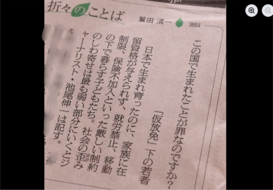 shinichiikeo's tweet photo. 「この国で生まれたことが罪なのですか？」 

「折々のことば」で『仮放免の子どもたち　「日���人ファースト」の標的』の中の、ある若者の言葉を取り上げていただきました。 
日本で生まれ育ったのに「夢を���つ権利」を奪われ、移動も就職も許されず、病院にも行けない。「日本人ファースト」政策で、極限まで追い詰められた子どもたちの言葉。多くの日本人に届いてほしいです。https://t.co/tCt4USBOBN