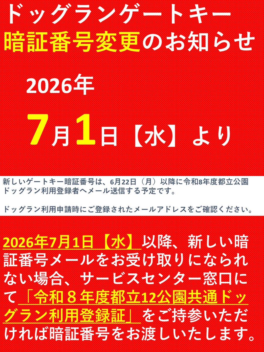 ParksToneri's tweet photo. 【＃ドッグラン】ゲートキー暗証番号変更について
🐶鍵交換作業日時：2026年7月1日(水) 10時～12時
🐶新たな ＃暗証番号 は、6月22日(月)以降、申請時にご登録いただいているメールに順次、配信いたします。
🐶確認できない場合は「＃R8年度都立12公園共通ドッグラン利用登録証」をSCへご持参ください https://t.co/jTEDjcp0Yo