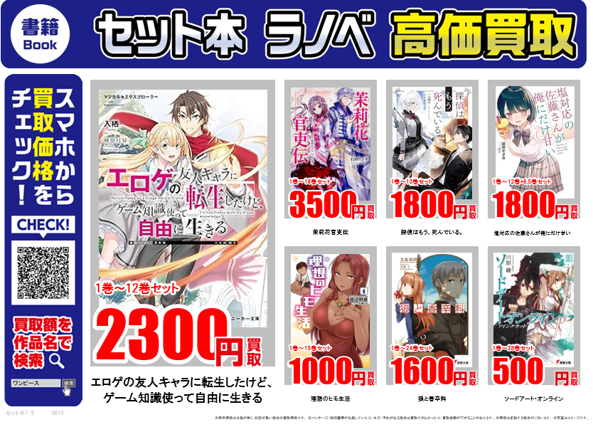 ライトノベル ｜高価買取情報 古本市場では話題のライトノベルを高価