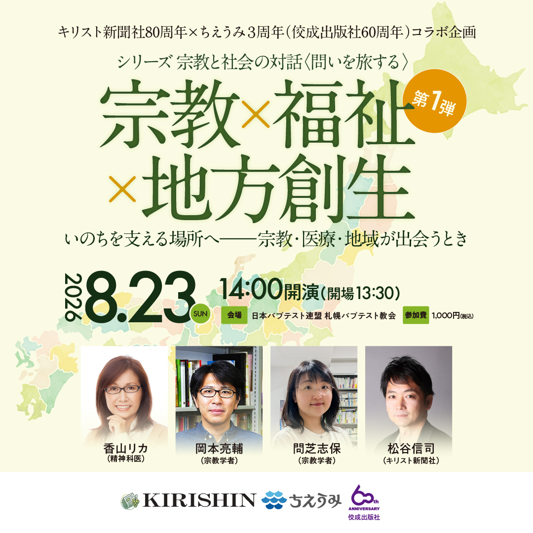 christweekly's tweet photo. キリスト新聞社80周年×ちえうみ３周年（佼成出版社60周年）コラボ企画　シリーズ 宗教と社会の対話〈問いを旅する〉第１弾｜宗教×福祉×地方創生

「宗教のいま」を多角的に深掘りするシリーズ企画が始まります！ ご期待ください。

https://t.co/Fb760HZHTc https://t.co/XYF7NsSsNR