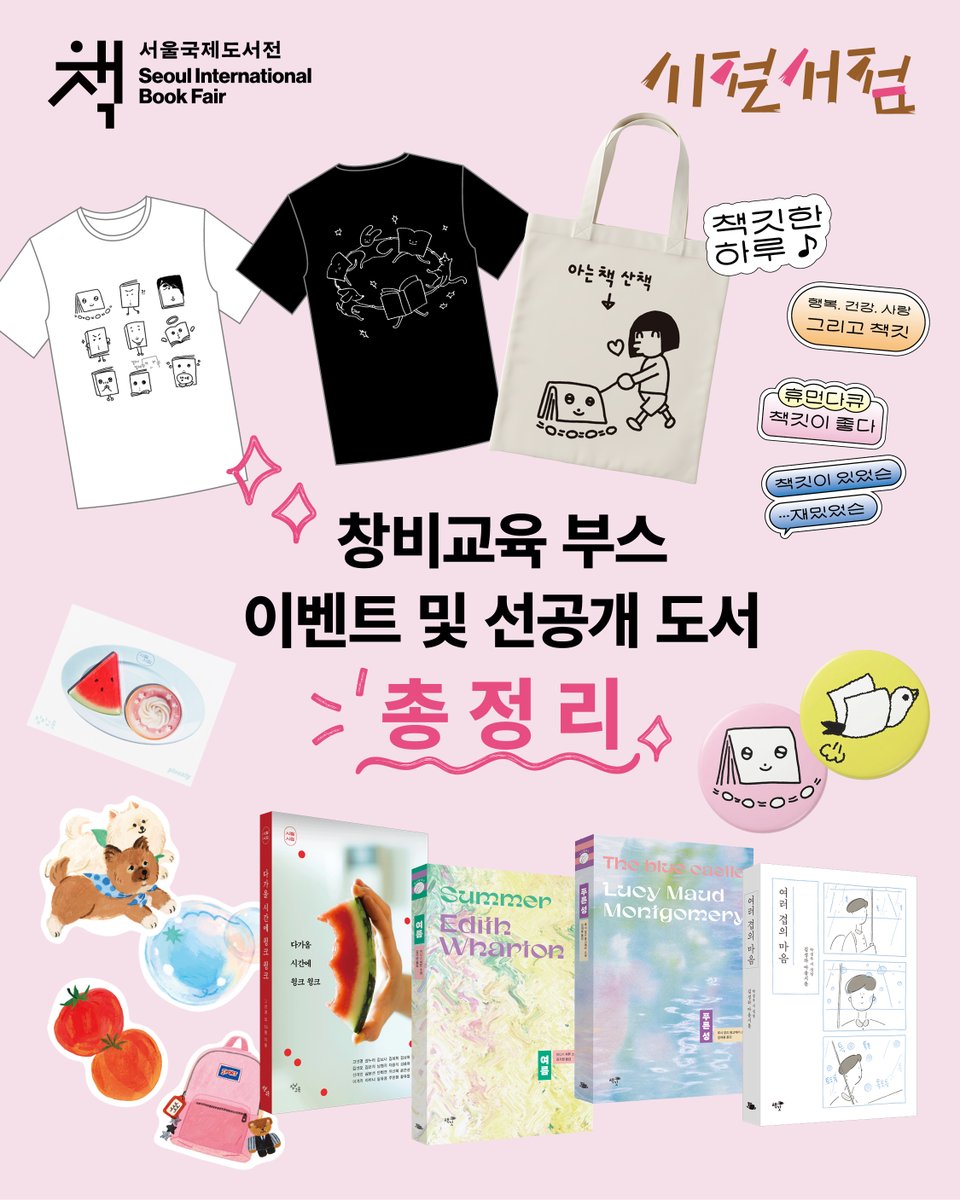 changbiedubook's tweet photo. 📚 #서울국제도서전, 내일부터 시작!

책을 좋아하는 사람들의 가장 설레는 며칠,
서울국제도서전이 드디어 내일부터 열립니다.

창비교육 시절서점에서 만날 수 있는
도서전 선공개 신간부터 한정 굿즈,
구매 혜택과 참여 이벤트까지
알차게 준비해 두었어요. https://t.co/8a0jIUsihS