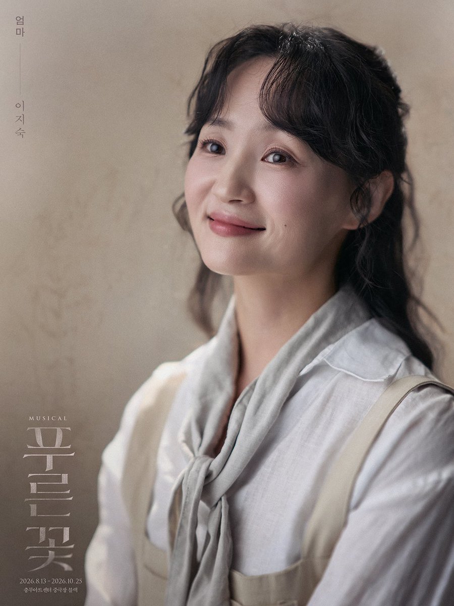 nepcontents's tweet photo. #푸른꽃 | 캐릭터 포스터

엄마 役 #이지숙

-
𝟮𝟬𝟮𝟲.𝟬𝟴.𝟭𝟯 ~ 𝟮𝟬𝟮𝟲.𝟭𝟬.𝟮𝟱
충무아트센터 중극장 블랙 https://t.co/ExSAkcXXrn