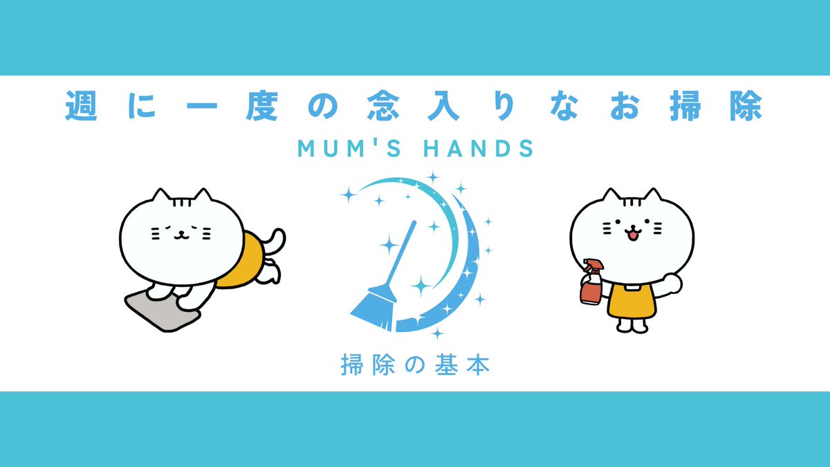 MumsHands21's tweet photo. 日々のお掃除を楽にする方法とは💡
やはり週に一度の念入りなお掃除を行うことです😌
テレビや棚のホコリを取ったり
床の水拭きをしたり
頻繁に触る箇所のお掃除をしておくことで
普段のお掃除がグーンと楽になります😉👍 https://t.co/4kynQ7qMma
