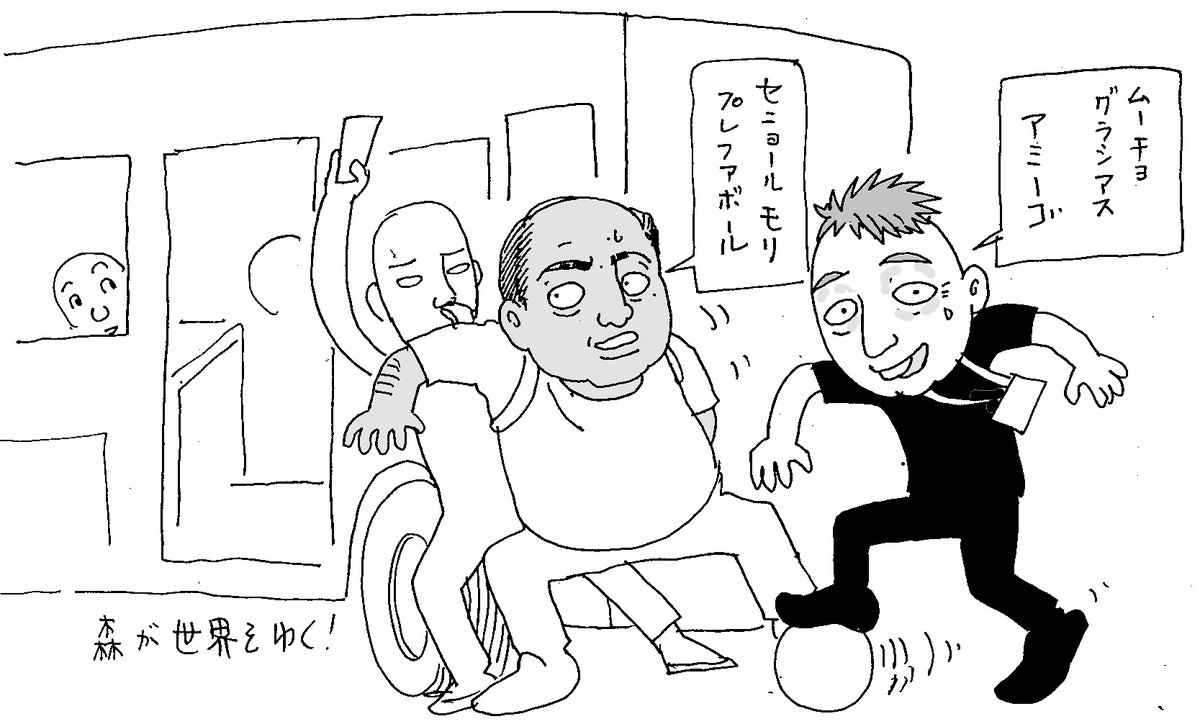 oginohanachan's tweet photo. 悲報　サッカージャーナリストの森さん
メヒコのバスに置いて行かれる
リカバリーできるさすが森さん
世界を知る男
そこにしびれる　あこがれる
＃森雅史　さん https://t.co/Vs19TnAijX