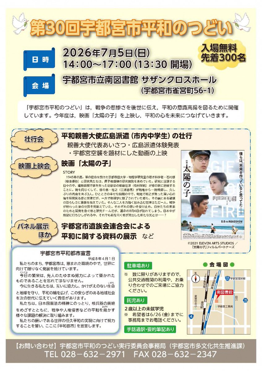 city_utsunomiya's tweet photo. \第30回宇都宮市平和のつどい🌞/
　有村架純さんや柳楽優弥さんなどの有名俳優が出演する、平和を題材にした映画「太陽の子」の上映や、平和に関する展示などを実施します❕
📅日時　7/5(日)午後2時～5時
📍会場　南図書館サザンクロスホール
👥定員　先着300名

https://t.co/bsaQw1dvca https://t.co/sleDm78VGJ