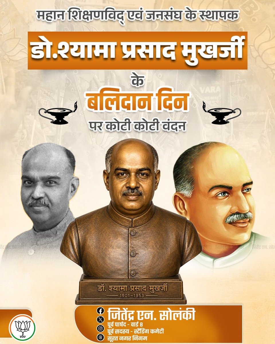 jitendrabjpguj's tweet photo. राष्ट्रीय एकता और अखंडता के पर्याय, प्रखर राष्ट्रवादी विचारक एवं भारतीय जनसंघ के संस्थापक परम् श्रद्धेय डॉ. श्यामा प्रसाद मुखर्जी जी के बलिदान दिवस पर उन्हें कोटि-कोटि नमन।

#ShyamaPrasadMukherjee https://t.co/TvCVXE90Gb
