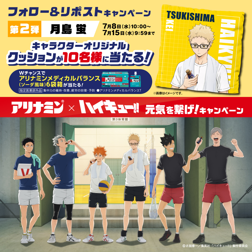 alinamin_jp's tweet photo. ／
アリナミン×ハイキュー!!元気を繋げ!キャンペーン開催記念🏐
フォロリポキャンペーン第2弾「月島 蛍」
7月8日(水)～15日(水)まで!
＼

【参加方法】
①@alinamin_jpをフォロー
②この投稿をリポスト

「アリナミンで元気を繋げ」を書いて引用リポストすると当選確率UP!

詳細は画像をタップ!