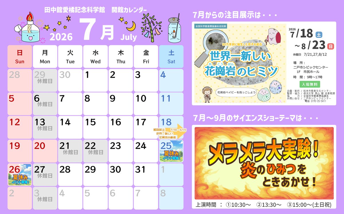 T_Aikitu_sci's tweet photo. 📢7月の開館日等のお知らせです

7月～9月のサイエンスショーは
「メラメラ大実験！炎のひみつをときあかせ！」
燃える？燃えない？どう燃える？🔥
炎色反応やロケットなど楽しい実験で炎のひみつをときあかそう！

7/25(土)・26(日)は夏休みイベント🏝️
情報は近日解禁です！

#科学館 #二戸 #おでかけ https://t.co/JOagfgJMNP