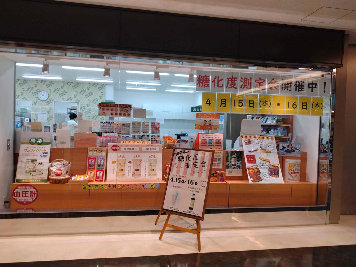 mpmiki's tweet photo. medical pharmacy co #ミキ薬局 です。  

【#ミキ調剤薬局】#糖化度測定会 無事終了しました。
https://t.co/hc0uSDuVdq

次回イベントは7月29日(水)・30日(木)の2日間「熱中症対策」をテーマとした内容を企画しております
お近くにお越しの際はぜひ足をお運びください(^^)/
＃栄養相談　#新宿NSビル https://t.co/PFlfFDOy2O