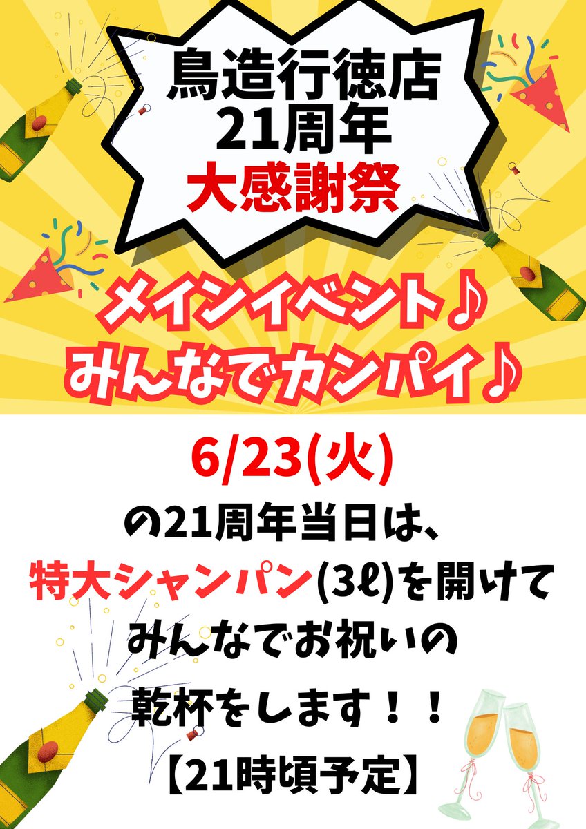 goby55's tweet photo. さあ！！6月23日！！！
本日で鳥造行徳店は21周年を迎えます✨

皆さまのご愛顧に心より感謝です！！
感謝イベントとして、鳥造3大名物を21%オフ！！

プレミアムウイスキー『響』ハイボールを特別価格にて販売！！

そして、21頃より特別シャンパン🍾でみんなでお祝いの乾杯イベントします！！！ https://t.co/AVQwiK373k