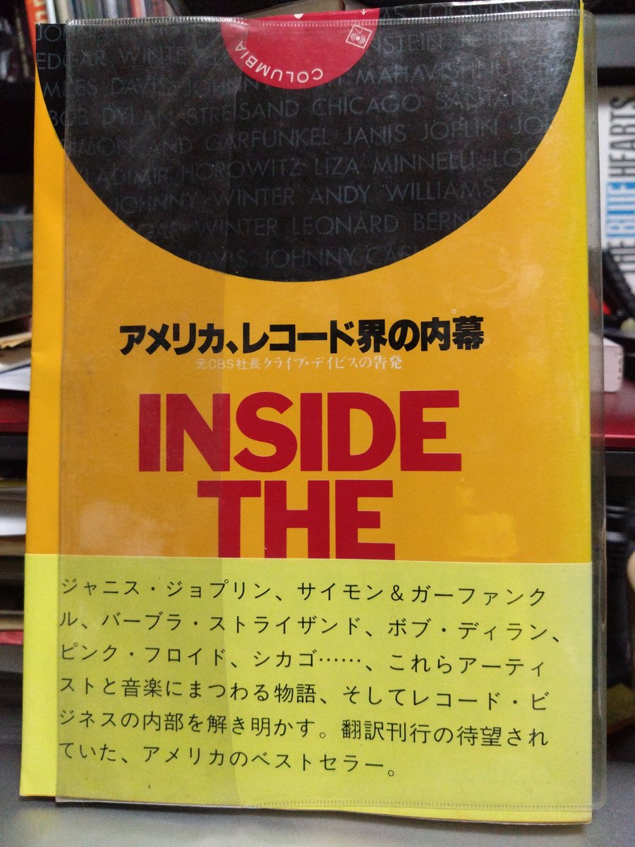 Strand_Books's tweet photo. クライヴ・ディヴィス、亡くなったんだ⋯⋯1983年に出た当時日本では「クライブ・デイビス」と表記されていた著書『アメリカ、レコード界の内幕』の原書の刊行は1973年。10年のズレはあるものの名前を知ってるミュージシャンとのビジネス事情についての生々しい記述はとても刺激的で──まだ手元に有。 https://t.co/eu6dk5ozOV