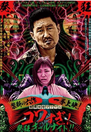 Around_40_drumm's tweet photo. 私がオススメするのは戦慄怪奇ﾌｧｲﾙ コワすぎ!
全然怖くないです
伝奇怪異をカメラに収めようとする話なんですが、それをことごとく暴力で切り抜けるディレクター工藤と、振り回されつつ徐々にたくましくなっていくAD市川
そしてカメラマン田代（役：監督白石晃士）が最後に見るのはなんなのか
そ（ https://t.co/v7k8MkPxkH