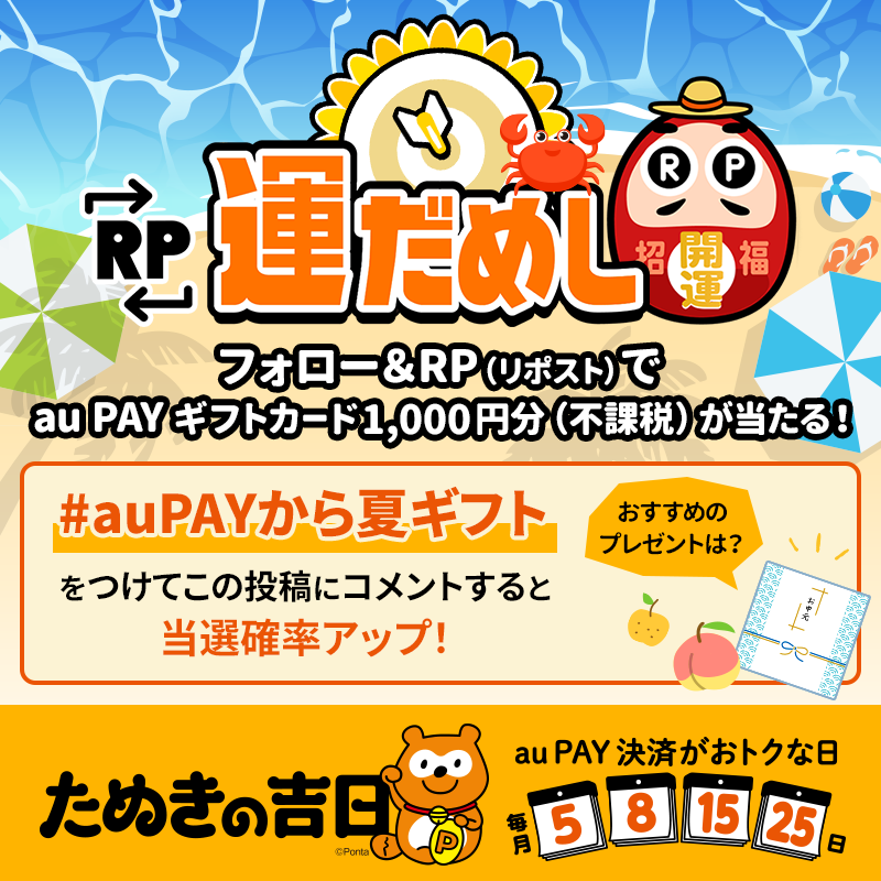 au_PAY_official's tweet photo. 🍉その場で当たる🍉
🎐RP運だめし🎯🎐

#auPAY ギフトカード1,000円分(不課税)
抽選で当たる✨

チャンスは最大2回✌
フォロー＆
①この投稿をRP
②#auPAYから夏ギフト と『おすすめのプレゼント』をコメント

結果は当選者のみ
DMでご連絡📩

応募期限🌊7/5 23:59 https://t.co/3KaqWmXhGx