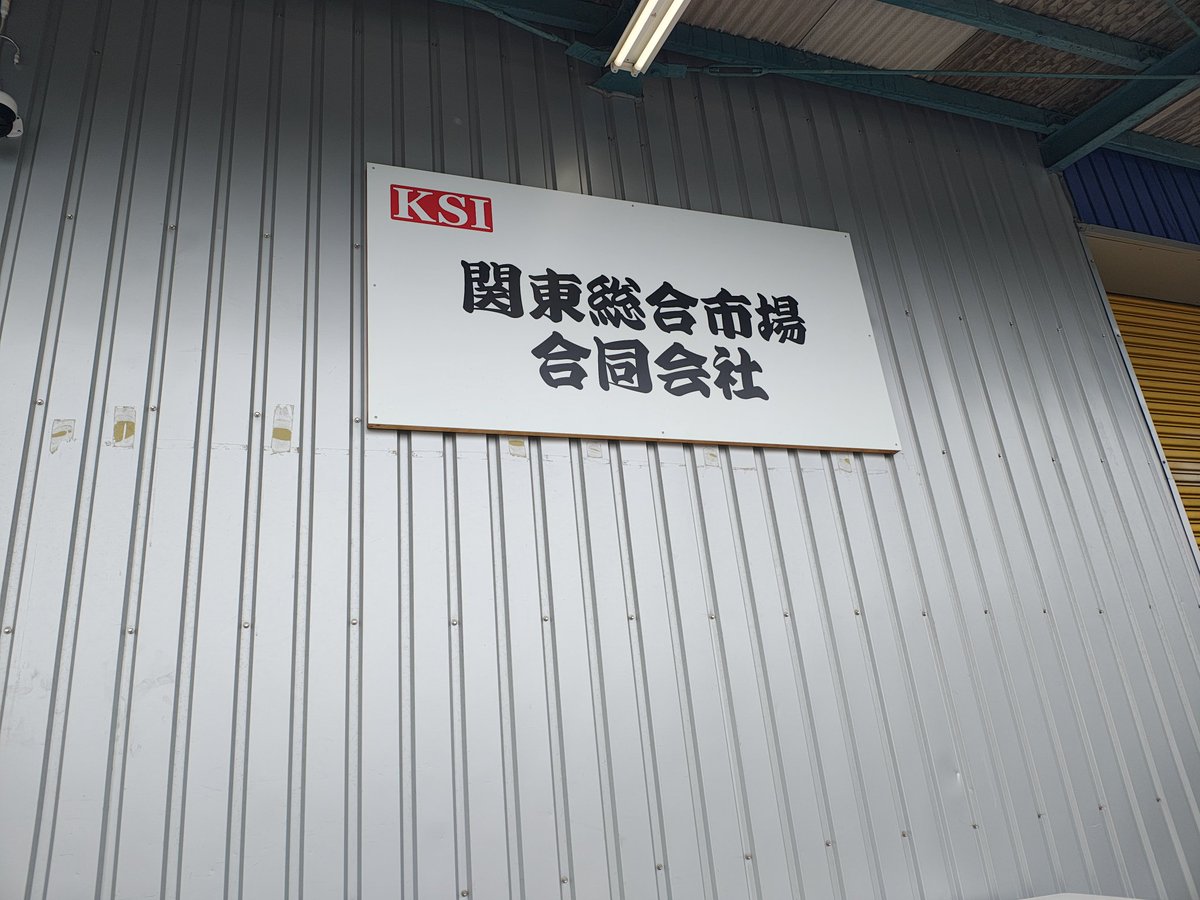 obi68539864's tweet photo. 今日の関東総合市場、、、、
やっぱ久々な奴が多い‼️
お前ら全員焼肉🐮目当てだろwww
まだ遅くない！
今からおいで！新規も歓迎‼️ https://t.co/GfJ3yx3rDq