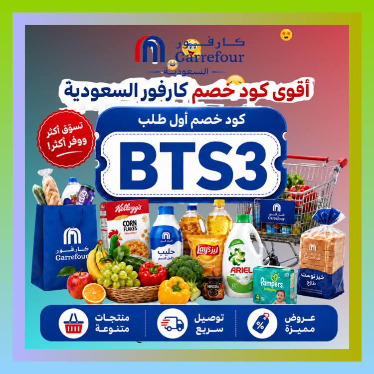 UnathiNtsoks's tweet photo. مع كود قوي و كوبون مناسب تقدر تخلي خصم اول طلب في كارفور السعودية أحسن
 ՊդԶՖնՃ 💫🫢🫥 https://t.co/wj2QwZEOwZ