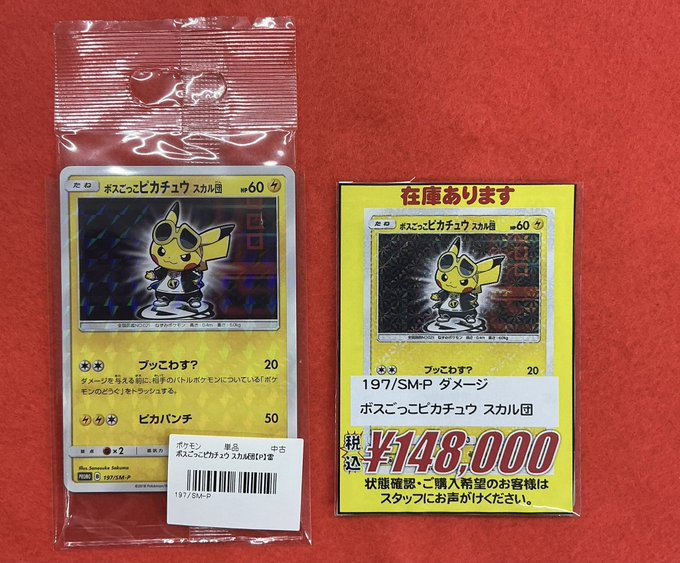 ポケモンカードゲーム 販売情報】 ボスごっこピカチュウ スカル団 特価