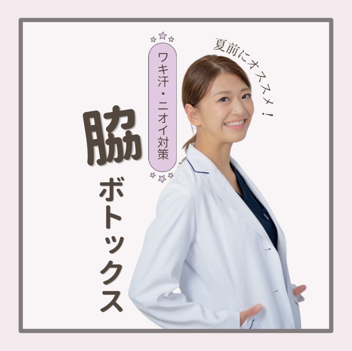 wiclinicpr's tweet photo. ＼汗のお悩みありませんか？🫧／

夏前におすすめの
脇ボトックスをご紹介✨

汗やニオイが気になる方にも
人気の施術です💎

これからの季節を
快適に過ごしたい方へ🌻

#ウィクリニック #ウィクリニック吉祥寺院
#脇ボトックス #ボトックス #美容医療 #汗対策 https://t.co/J9Accqqtgu