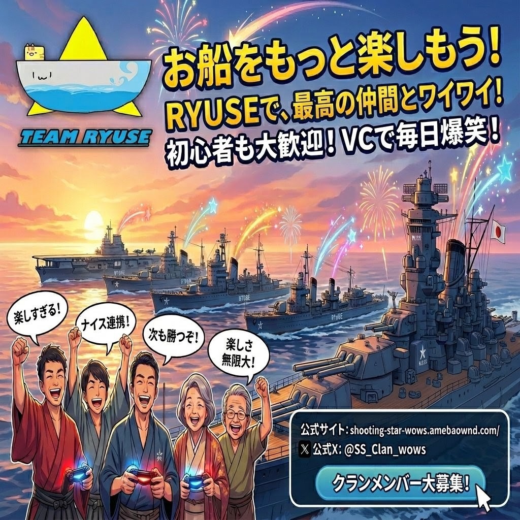 SS_Clan_wows's tweet photo. 【新規クランメンバー大募集！】
RYUSEのメンバー募集条件は、『DiscordでVCが可能であること！』のみです！！

クラン加入や移籍を考えている方は、RYUSEという選択肢もご検討ください！！

#wows #クランメンバー募集 https://t.co/8iymtaIrEx