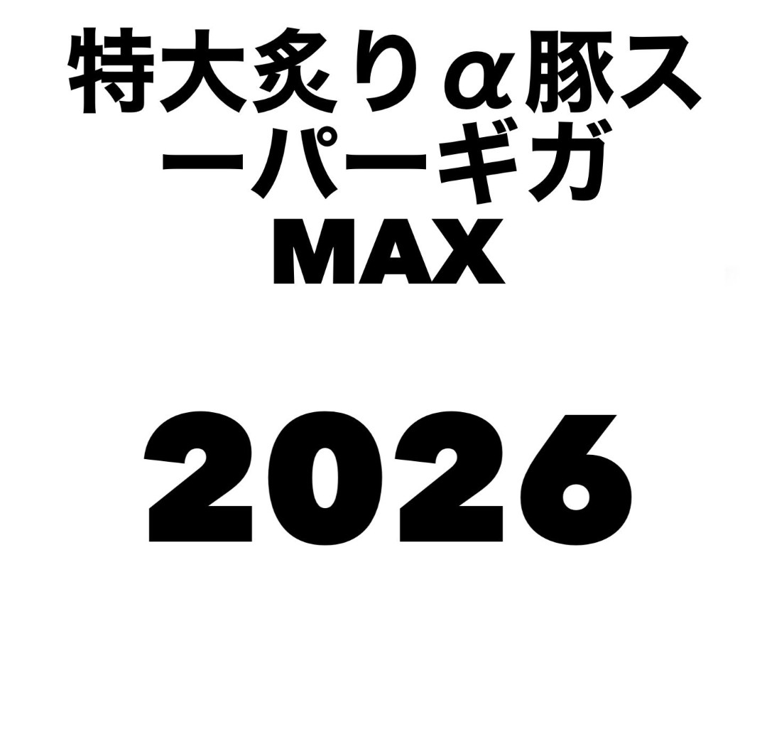 kanri421's tweet photo. ラーメン　漢道　笠間市
特大炙りα豚スーパーギガMAX

Xの告知を見て我慢出来ずに😋

数量限定　茨城県産豚
バラ肉の特大バラチャーシュー

豚のボリュームハンパなかったです
着丼した時どうやって食べたらいいのかな〜と…😋　
腹パンゴチ🐷
うまかった！

＃ラーメン漢道
＃二郎系
#笠間
#豚バラ https://t.co/kFhnqTDzMG