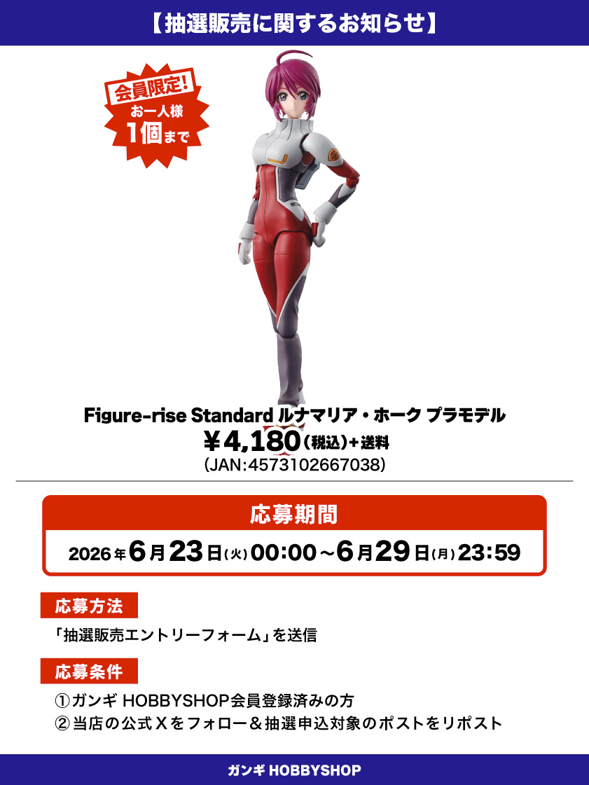 MS_GANGI's tweet photo. 【抽選販売のお知らせ】

「Figure-rise Standard ルナマリア・ホーク プラモデル」が入荷しました！！

人気の商品となっておりますので抽選販売とさせていただきます😌

⬇応募はこちら🌟
https://t.co/Go9Y7uAjtl
※結果は当選者にのみお送りいたします。

#抽選販売 https://t.co/Af0klnQeqz